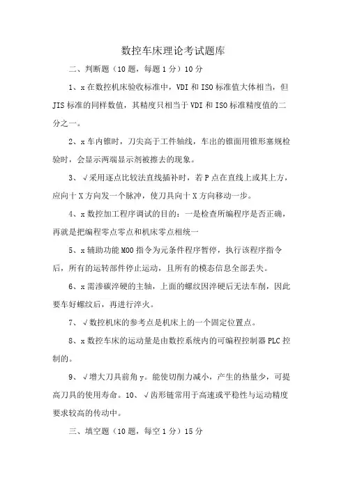 数控车床理论考试题库