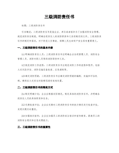 三级消防责任书