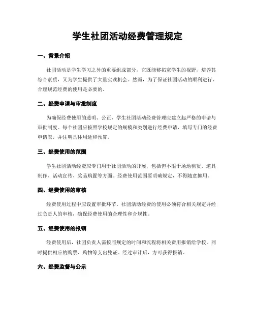 学生社团活动经费管理规定