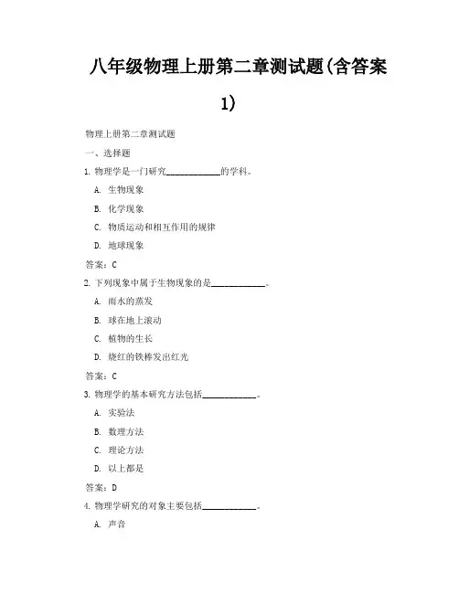 八年级物理上册第二章测试题含答案
