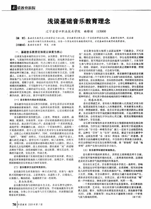 浅谈基础音乐教育理念