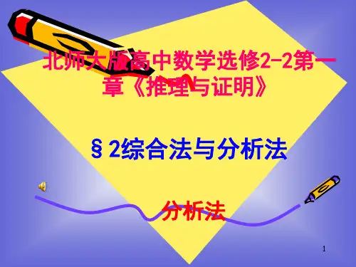 高中数学北师大版选修2-2课件：2 分析法