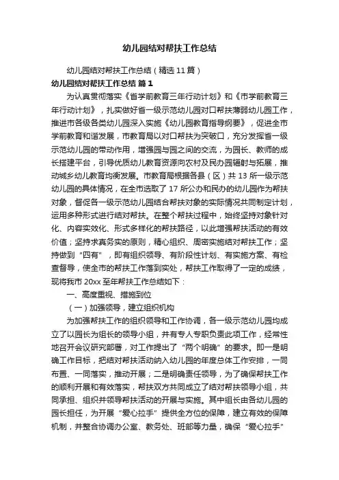 幼儿园结对帮扶工作总结（精选11篇）
