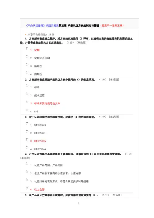 《产品认证基础》试题及答案第三章产品认证方案的制定与管理
