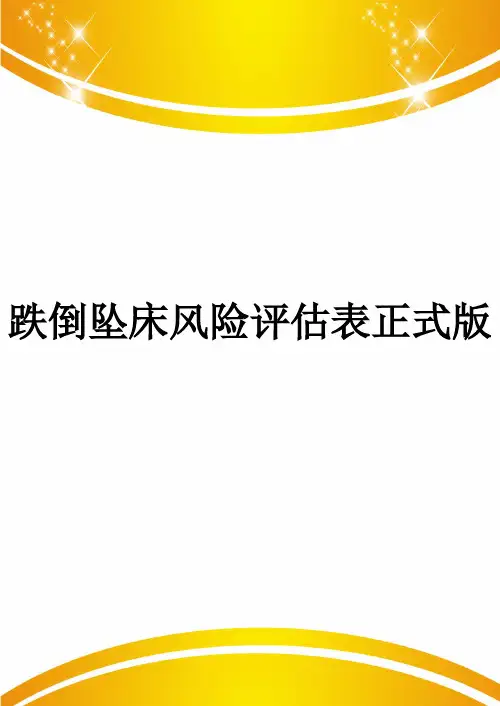 跌倒坠床风险评估表正式版