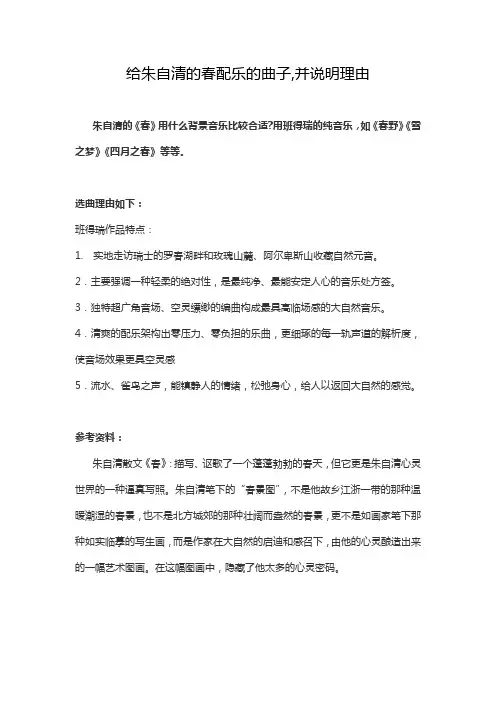 给朱自清的春配乐的曲子,并说明理由