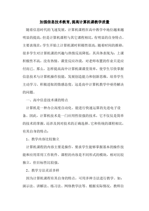 加强信息技术教育,提高计算机课教学质量论文