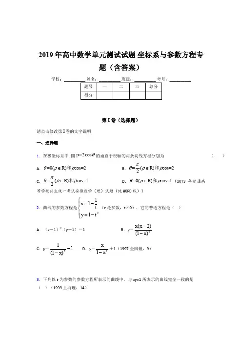 精编新版2019年高中数学单元测试《坐标系与参数方程》专题测试题库(含答案)