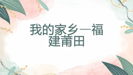 我的家乡福建莆田
