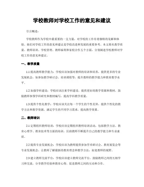学校教师对学校工作的意见和建议