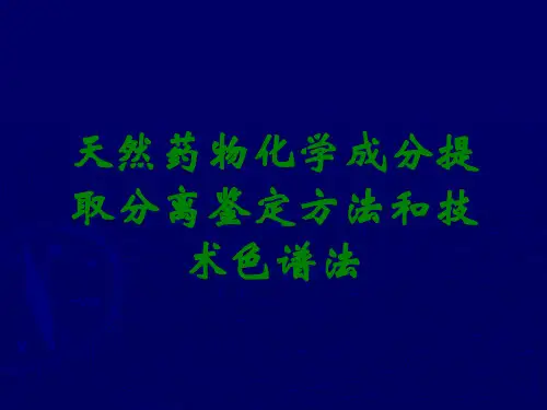 天然药物化学成分提取分离鉴定方法和技术色谱法