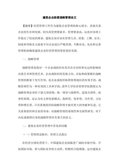 建筑企业经营战略管理论文