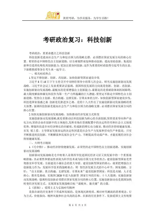 考研政治复习：科技创新