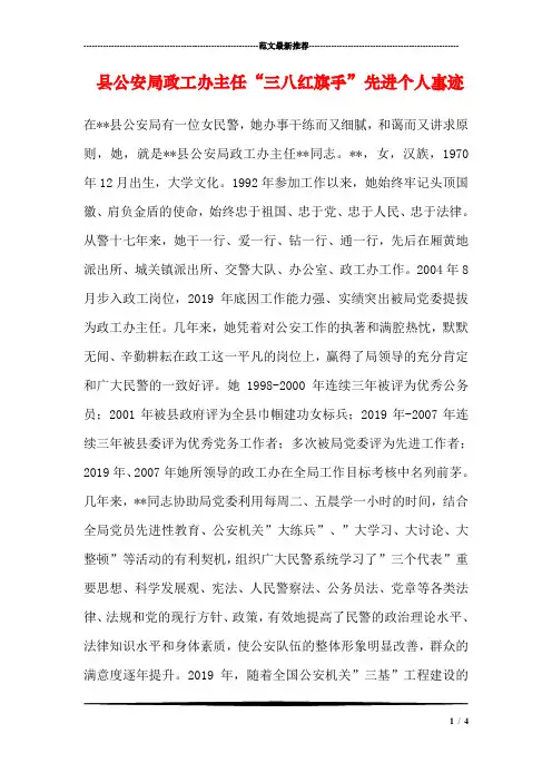 县公安局政工办主任“三八红旗手”先进个人事迹