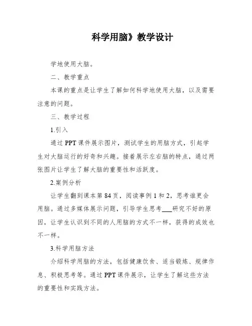 科学用脑》教学设计