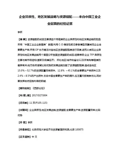 企业异质性、地区发展战略与资源错配——来自中国工业企业层面的经验证据