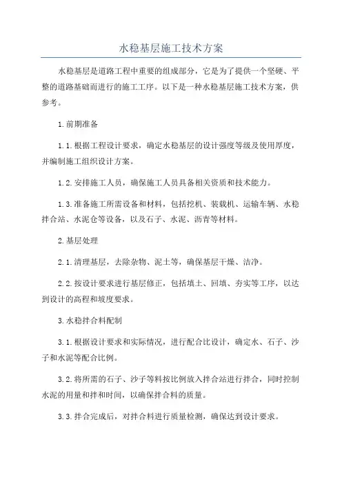 水稳基层施工技术方案