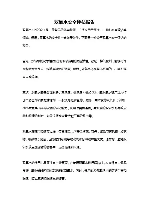双氧水安全评估报告