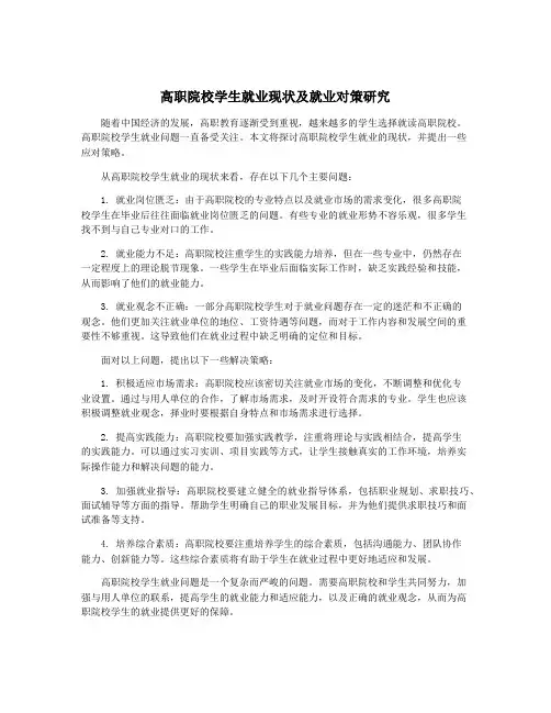 高职院校学生就业现状及就业对策研究