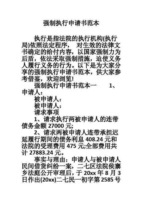 强制执行申请书范本