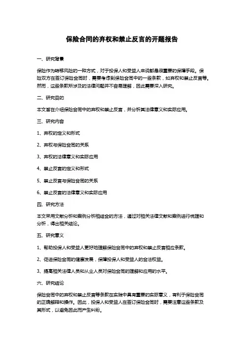 保险合同的弃权和禁止反言的开题报告