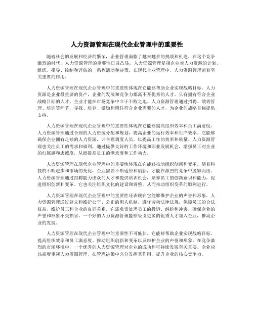 人力资源管理在现代企业管理中的重要性