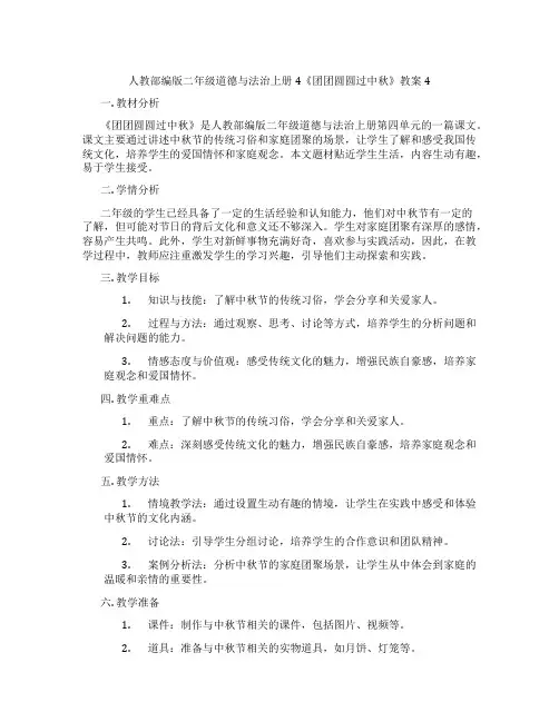 人教部编版二年级道德与法治上册4《团团圆圆过中秋》教案4
