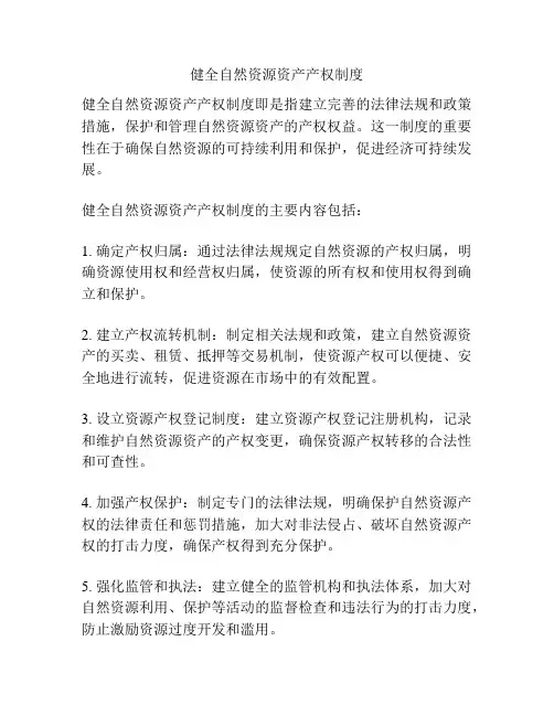 健全自然资源资产产权制度