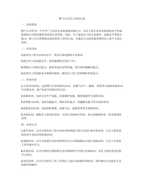 燃气公司员工培训计划