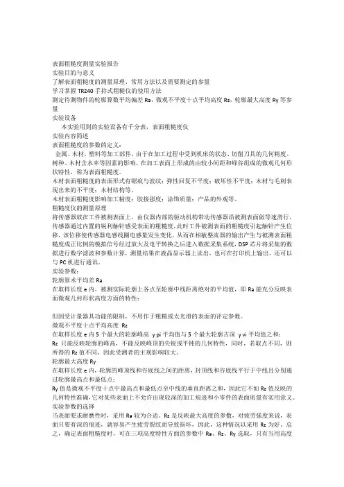 表面粗糙度测量实验报告