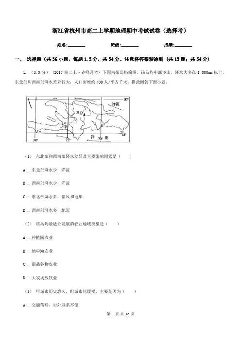 浙江省杭州市高二上学期地理期中考试试卷(选择考)