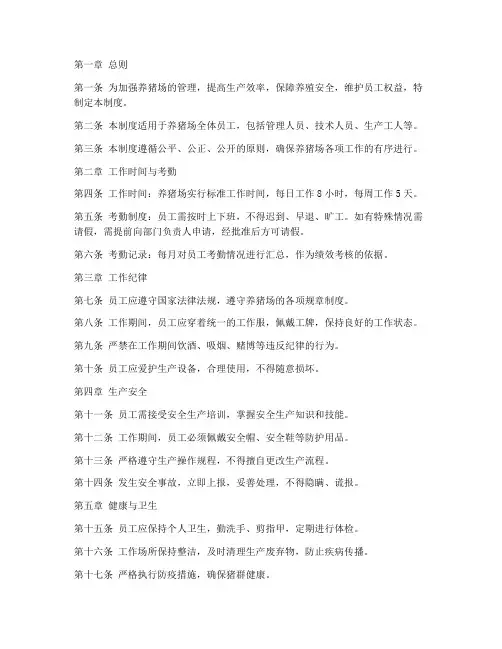 养猪场员工的日常管理制度