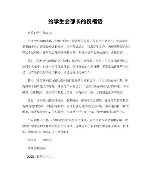 给学生会部长的祝福语