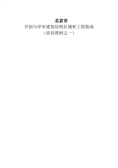 北京市开创与评审建筑结构长城杯工程指南