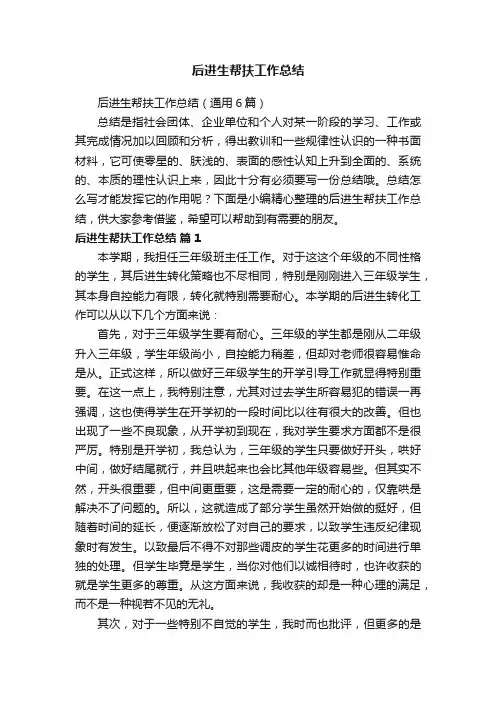 后进生帮扶工作总结（通用6篇）