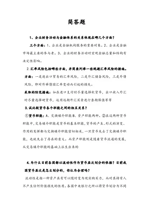 金融学-简答题