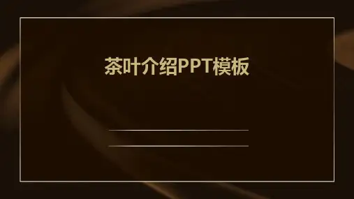 茶叶介绍PPT模板