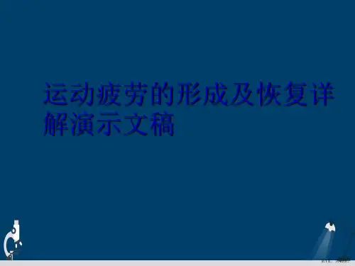 运动疲劳的形成及恢复详解演示文稿