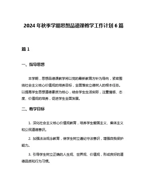 2024年秋季学期思想品德课教学工作计划6篇
