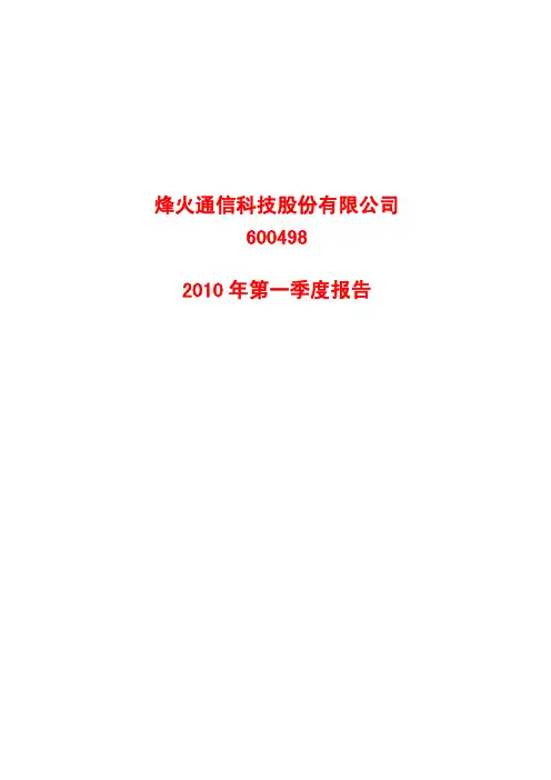 烽火通信科技股份有限公司XXXX年第一季度报告