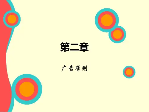 广告准则