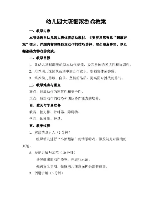 幼儿园大班翻滚游戏教案