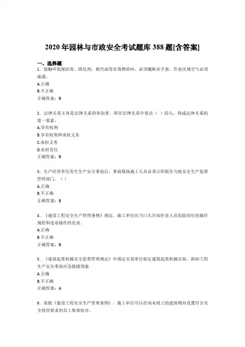 精选最新2020年园林与市政安全考核题库388题(含标准答案)