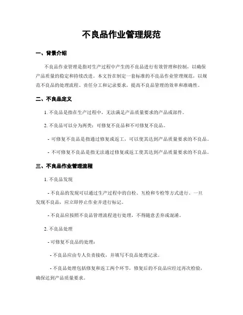不良品作业管理规范