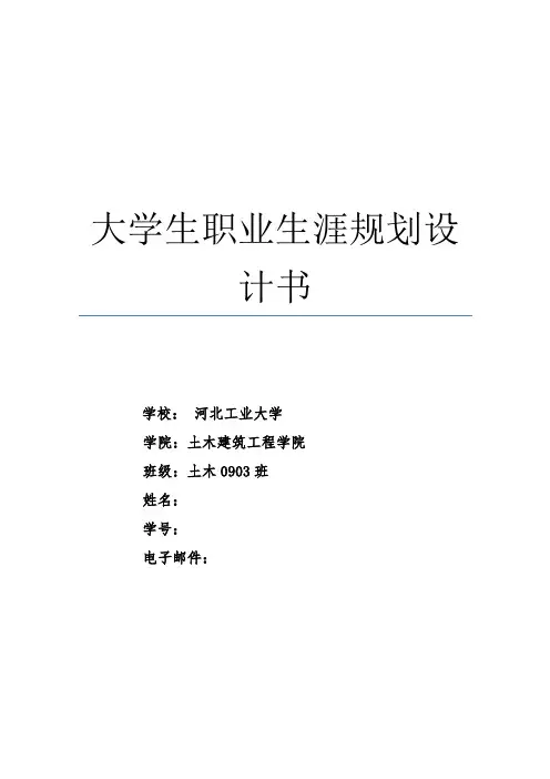 大学土木工程职业生涯规划书