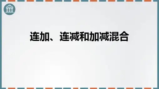最新人教版小学二年级数学上册《连加、连减和加减混合运算》教学课件