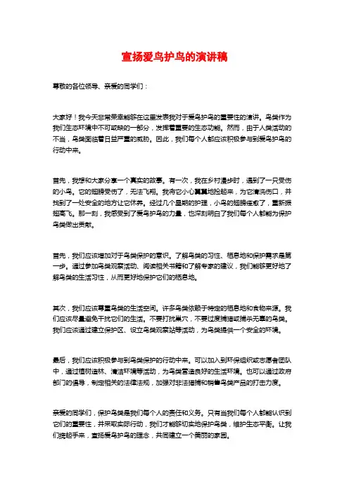 宣扬爱鸟护鸟的演讲稿