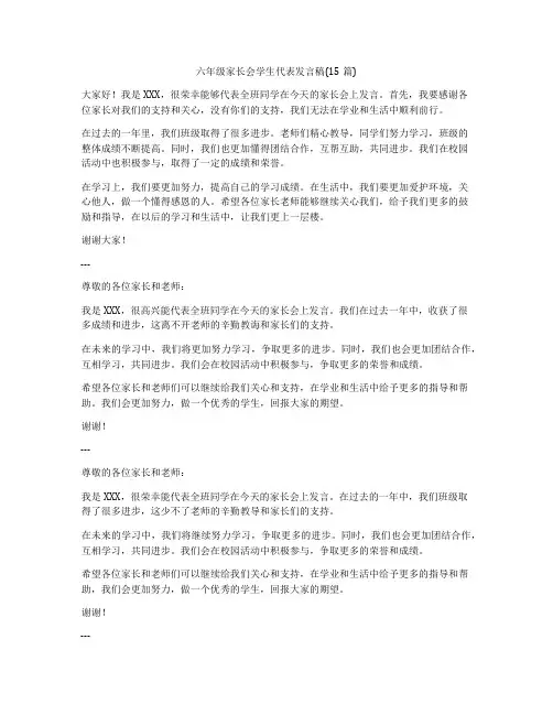 六年级家长会学生代表发言稿(15篇)