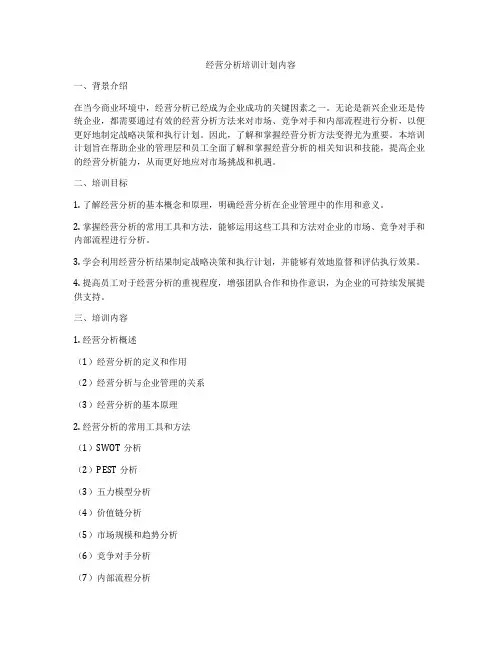 经营分析培训计划内容