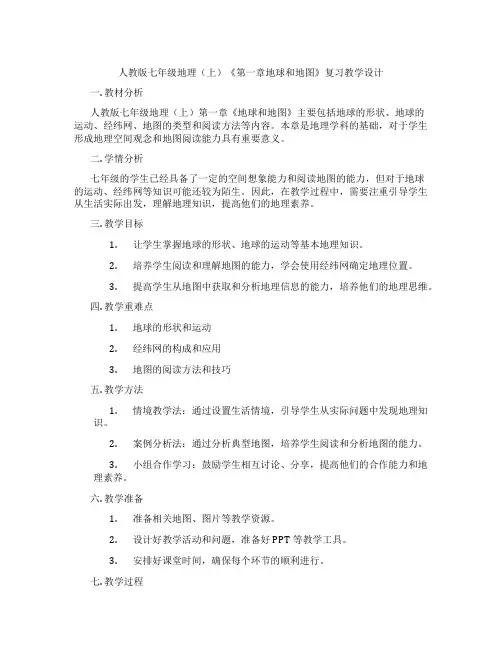 人教版七年级地理(上)《第一章地球和地图》复习教学设计